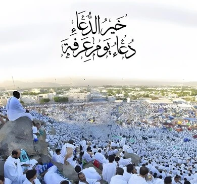 أدعية يوم عرفة